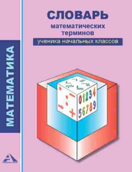 Книга Математика Словарь мат.терминов ученика нач.классов Чекин А.Л., б-2717, Баград.рф